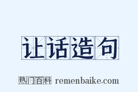让话造句是什么意思的图片